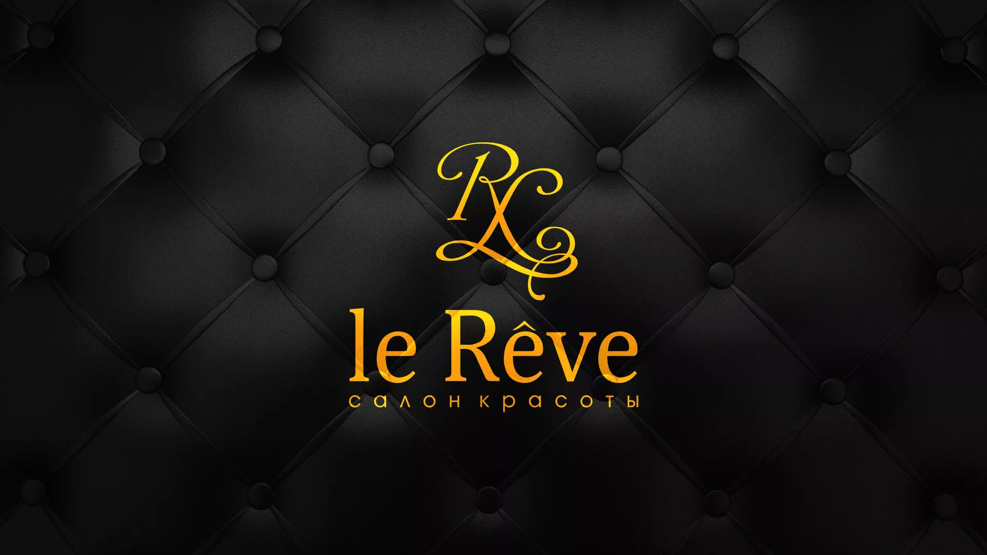 Разработка листовок для салона красоты «Le Reve» в Лисках